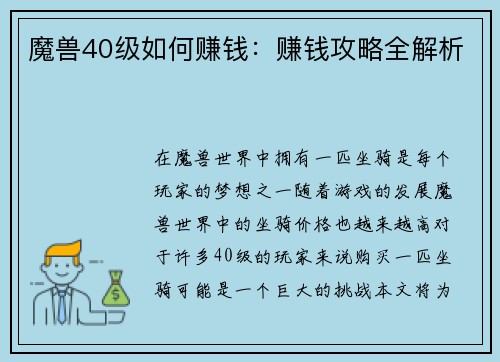 魔兽40级如何赚钱：赚钱攻略全解析