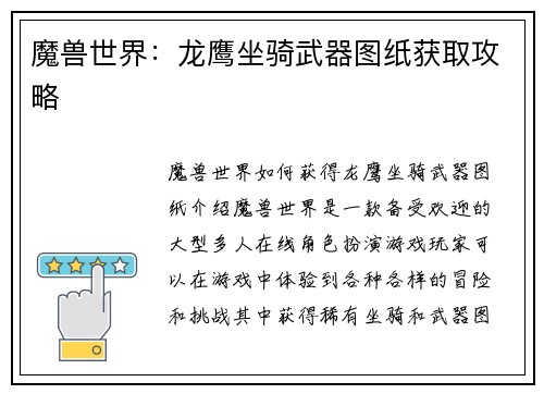 魔兽世界：龙鹰坐骑武器图纸获取攻略