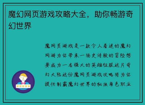 魔幻网页游戏攻略大全，助你畅游奇幻世界